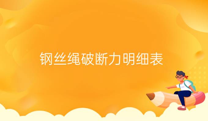 鋼絲繩破斷力明細表