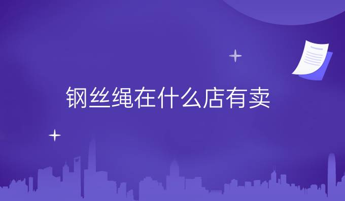 鋼絲繩在什么店有賣