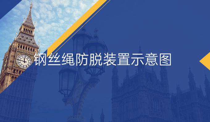 鋼絲繩防脫裝置示意圖