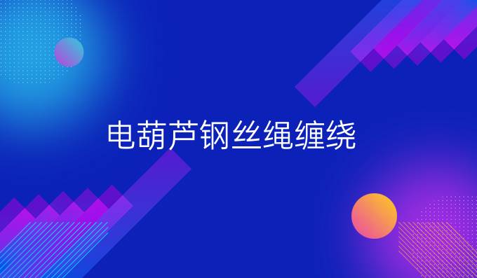 電葫蘆鋼絲繩纏繞