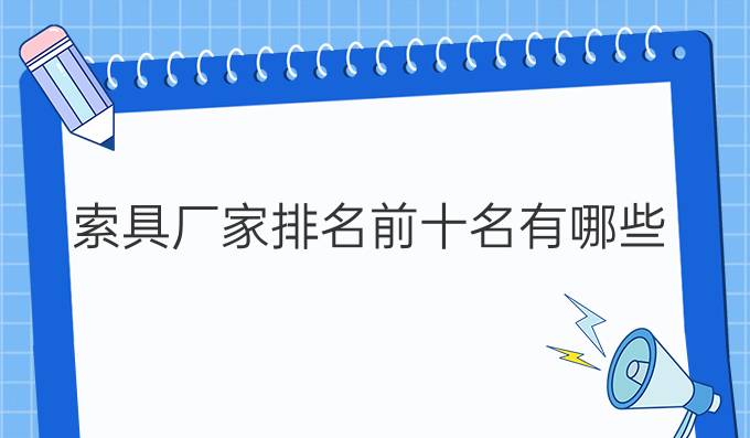索具廠(chǎng)家排名前十名有哪些