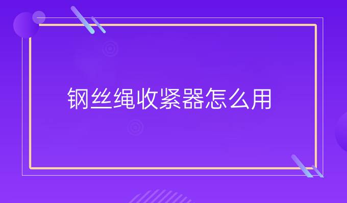 鋼絲繩收緊器怎么用