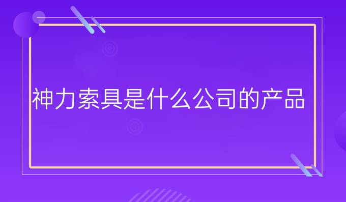 神力索具是什么公司的產品