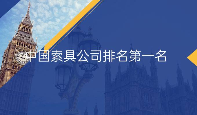 中國(guó)索具公司排名第一名