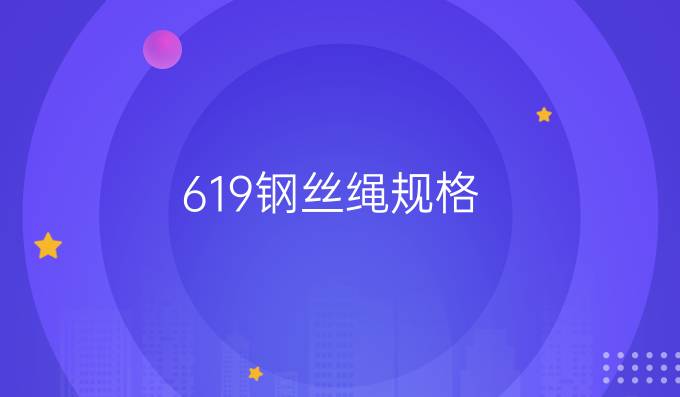 619鋼絲繩規格