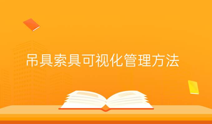 吊具索具可視化管理方法