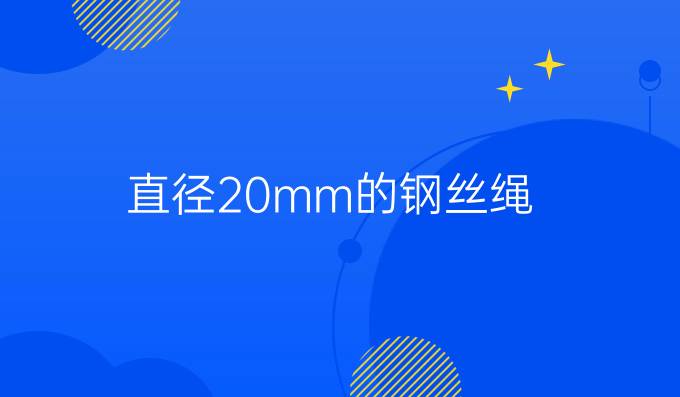 直徑20mm的鋼絲繩