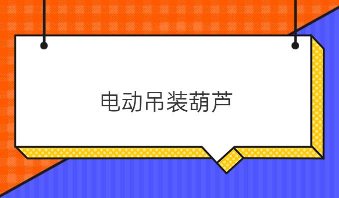 電動吊裝葫蘆