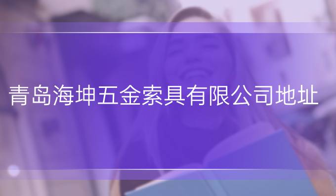 青島海坤五金索具有限公司地址