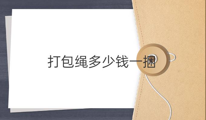 打包繩多少錢一捆