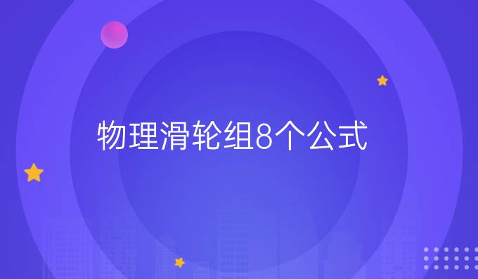 物理滑輪組8個公式
