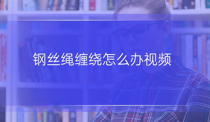鋼絲繩纏繞怎么辦視頻