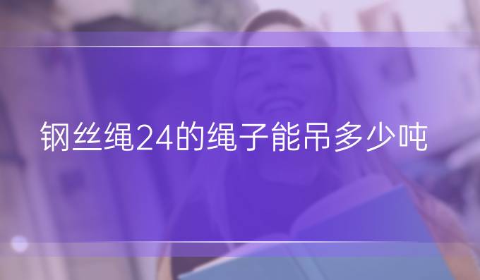 鋼絲繩24的繩子能吊多少噸