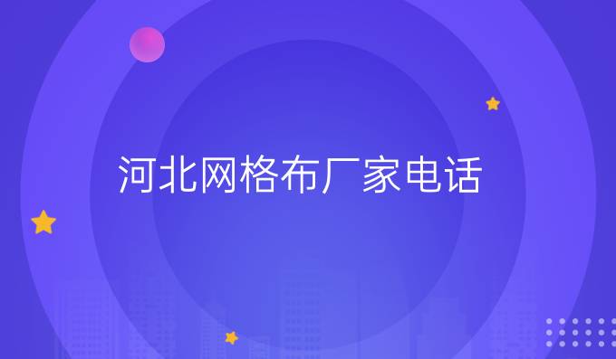 河北網格布廠家電話