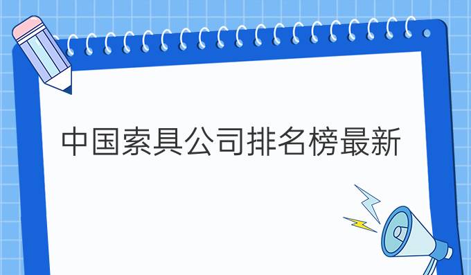 中國索具公司排名榜最新