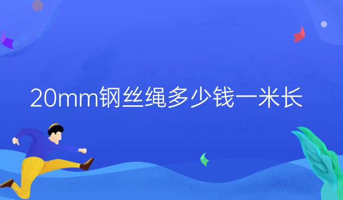 20mm鋼絲繩多少錢一米長