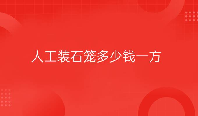 人工裝石籠多少錢一方