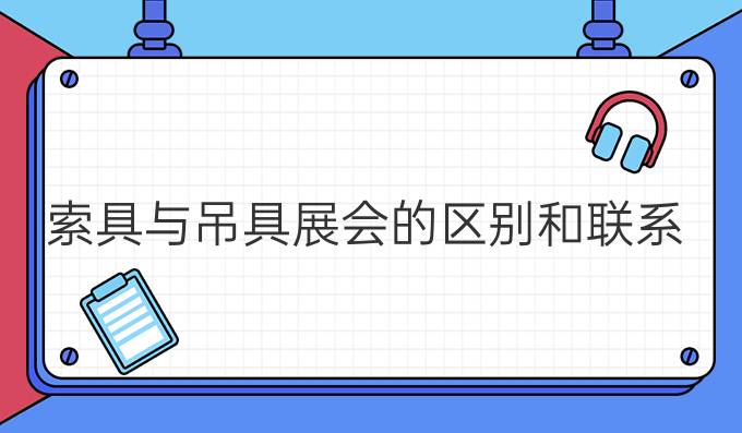 索具與吊具展會的區別和聯系