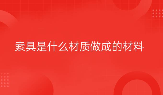 索具是什么材質做成的材料