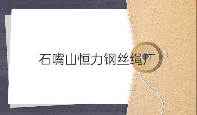 石嘴山恒力鋼絲繩廠