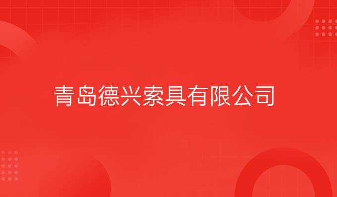 青島德興索具有限公司