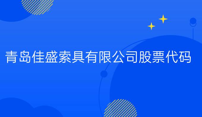 青島佳盛索具有限公司股票代碼
