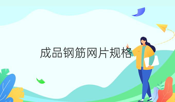 成品鋼筋網片規格