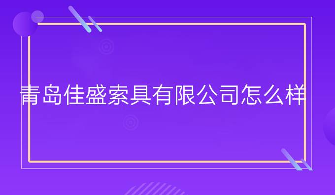 青島佳盛索具有限公司怎么樣