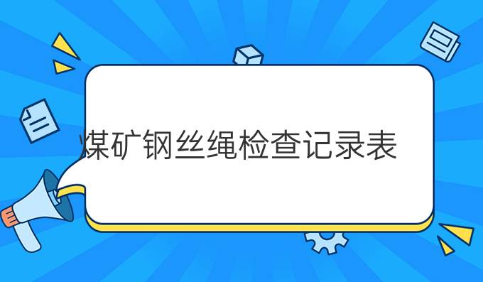 煤礦鋼絲繩檢查記錄表