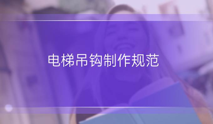 電梯吊鉤制作規范