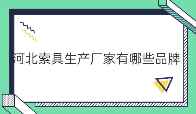 河北索具生產廠家有哪些品牌