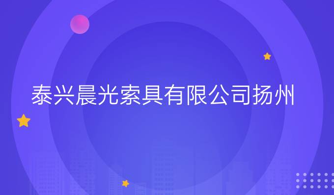 泰興晨光索具有限公司揚(yáng)州