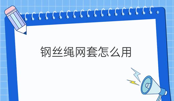 鋼絲繩網套怎么用
