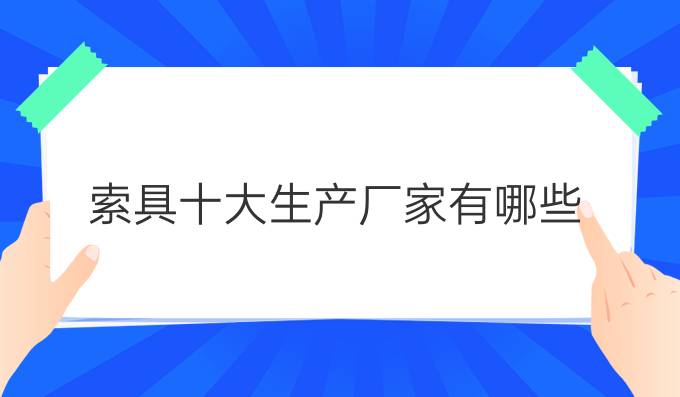 索具十大生產廠家有哪些