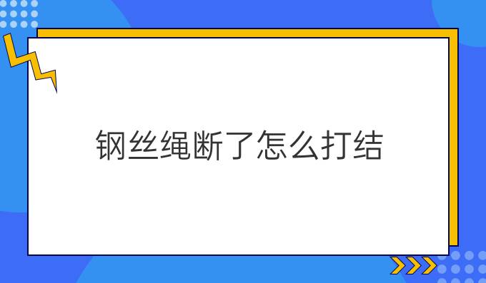 鋼絲繩斷了怎么打結