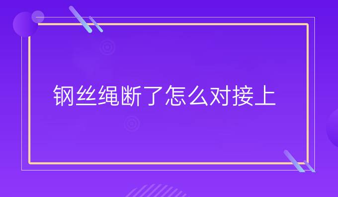 鋼絲繩斷了怎么對接上