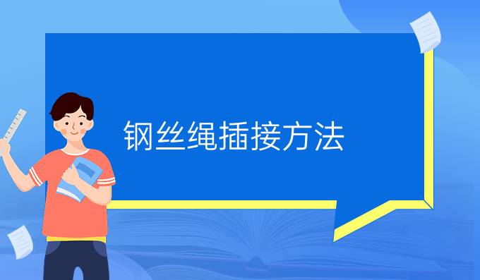 鋼絲繩插接方法