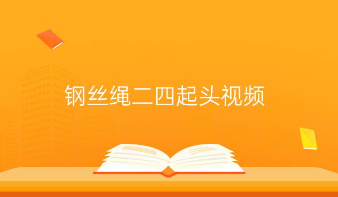 鋼絲繩二四起頭視頻