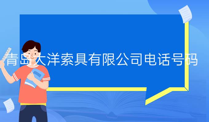 青島大洋索具有限公司電話號碼