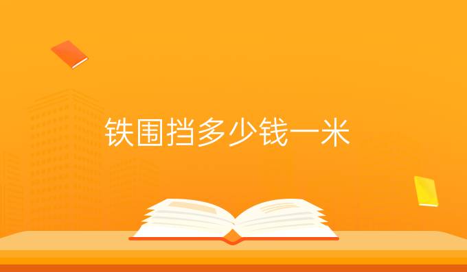 鐵圍擋多少錢一米