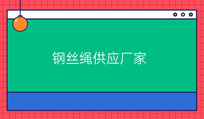鋼絲繩供應廠家
