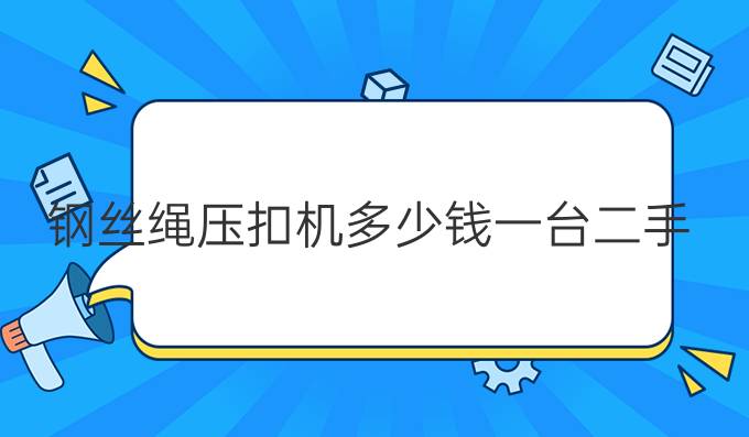 鋼絲繩壓扣機多少錢一臺二手