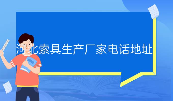 河北索具生產廠家電話地址