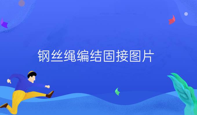 鋼絲繩編結固接圖片