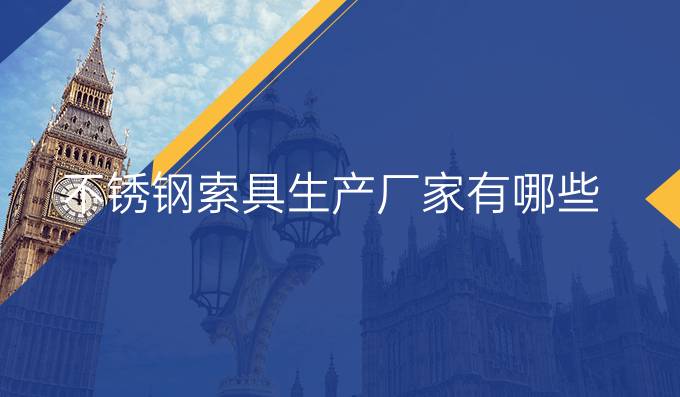 不銹鋼索具生產廠家有哪些