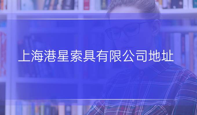 上海港星索具有限公司地址