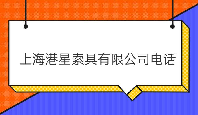上海港星索具有限公司電話