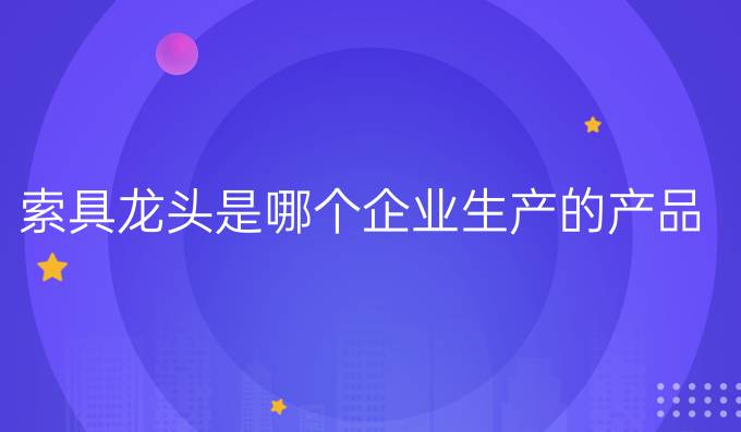 索具龍頭是哪個企業生產的產品
