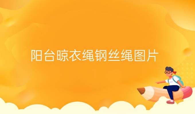 陽臺晾衣繩鋼絲繩圖片