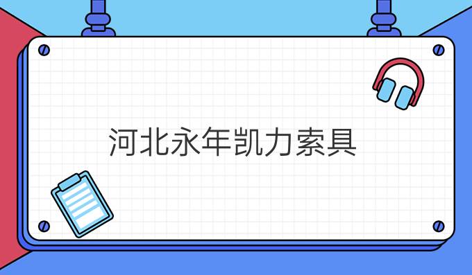 河北永年凱力索具